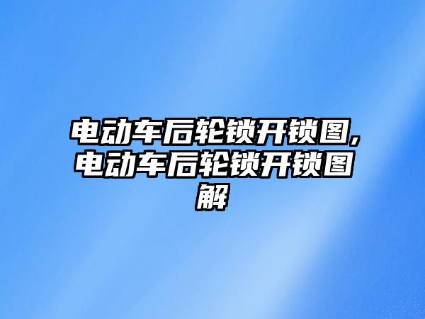 電動車后輪鎖開鎖圖,電動車后輪鎖開鎖圖解