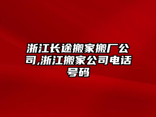 浙江長途搬家搬廠公司,浙江搬家公司電話號碼