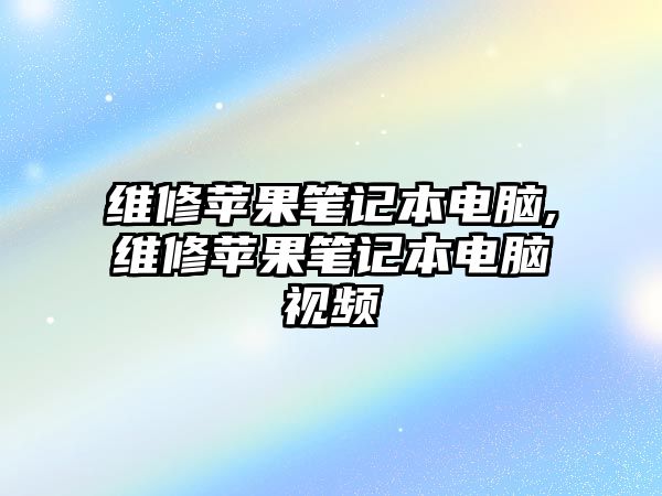 維修蘋果筆記本電腦,維修蘋果筆記本電腦視頻