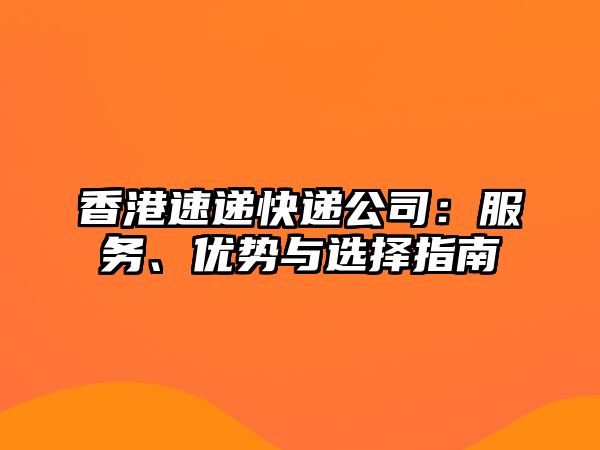 香港速遞快遞公司：服務、優勢與選擇指南