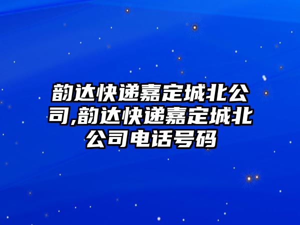 韻達快遞嘉定城北公司,韻達快遞嘉定城北公司電話號碼