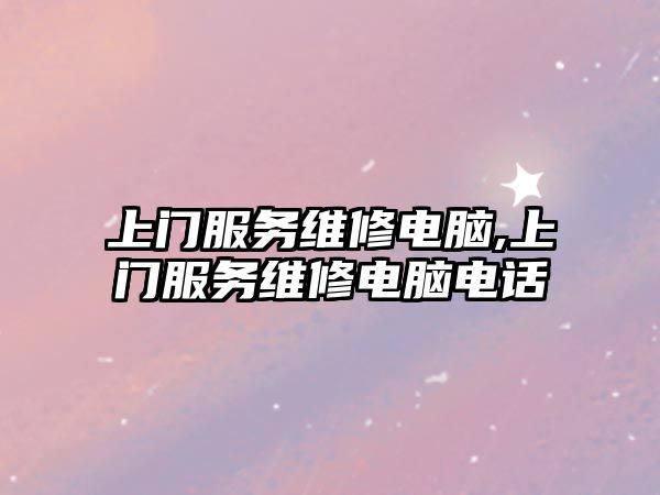 上門服務維修電腦,上門服務維修電腦電話