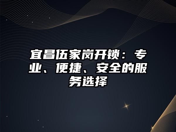 宜昌伍家崗開鎖：專業、便捷、安全的服務選擇