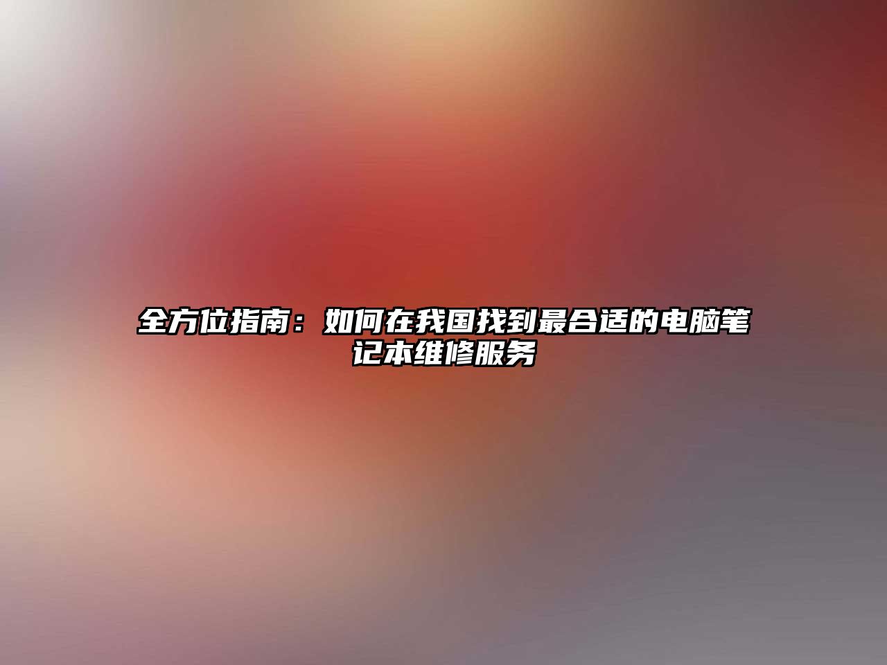 全方位指南：如何在我國找到最合適的電腦筆記本維修服務