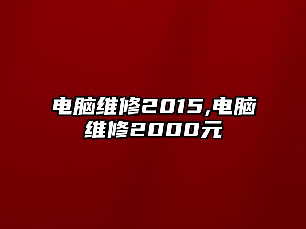 電腦維修2015,電腦維修2000元