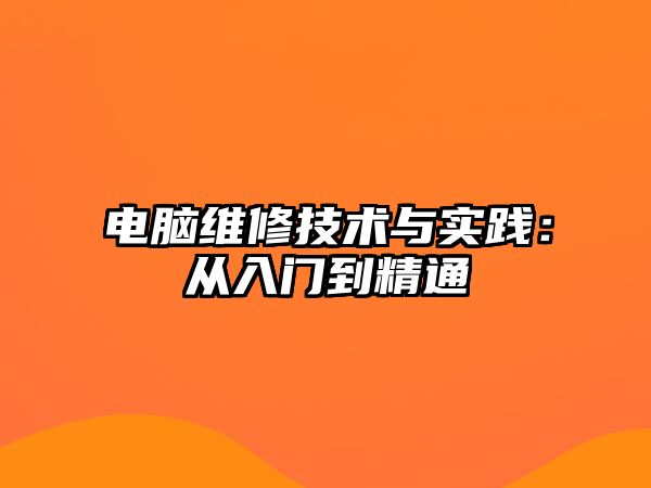 電腦維修技術與實踐：從入門到精通