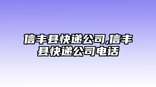 信豐縣快遞公司,信豐縣快遞公司電話