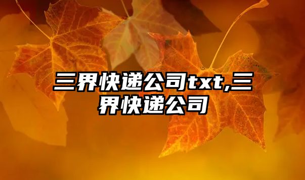 三界快遞公司txt,三界快遞公司