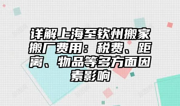 詳解上海至欽州搬家搬廠費用：稅費、距離、物品等多方面因素影響