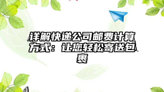 詳解快遞公司郵費(fèi)計(jì)算方式：讓您輕松寄送包裹