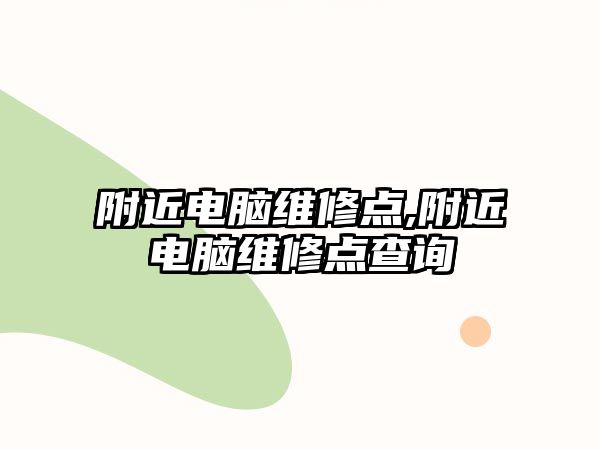 附近電腦維修點,附近電腦維修點查詢