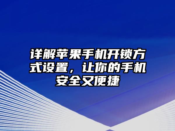 詳解蘋果手機開鎖方式設置，讓你的手機安全又便捷