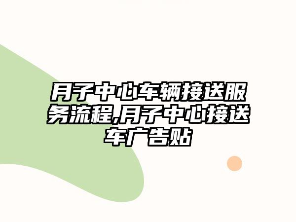 月子中心車輛接送服務流程,月子中心接送車廣告貼