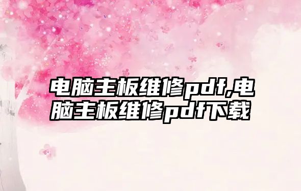 電腦主板維修pdf,電腦主板維修pdf下載