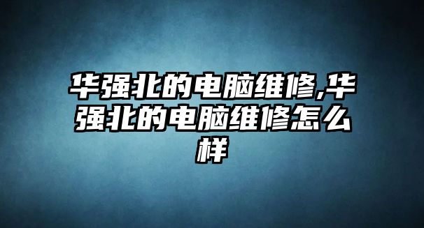 華強北的電腦維修,華強北的電腦維修怎么樣