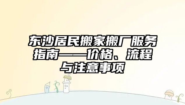 東沙居民搬家搬廠服務指南——價格、流程與注意事項