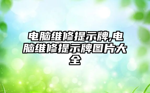 電腦維修提示牌,電腦維修提示牌圖片大全