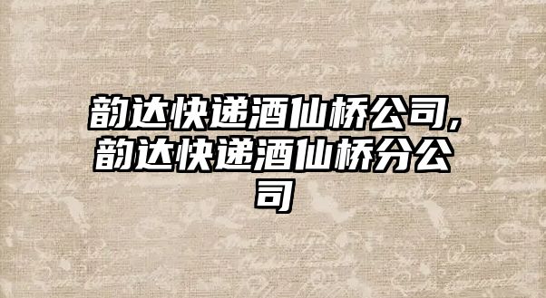 韻達快遞酒仙橋公司,韻達快遞酒仙橋分公司