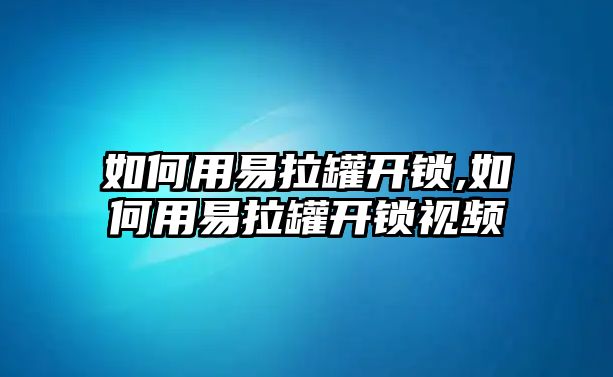 如何用易拉罐開鎖,如何用易拉罐開鎖視頻