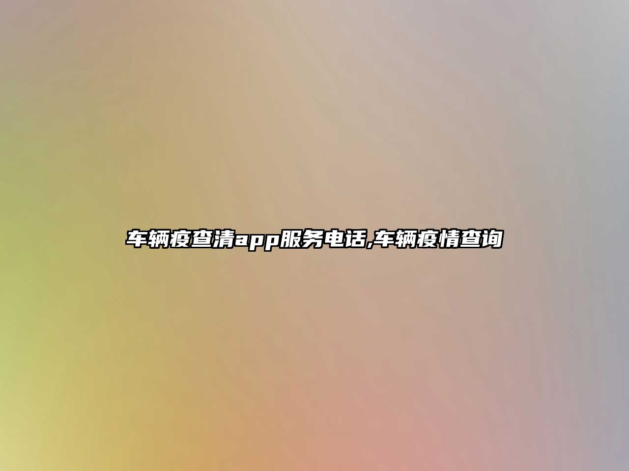 車輛疫查清app服務電話,車輛疫情查詢