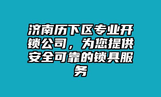 濟南歷下區專業開鎖公司，為您提供安全可靠的鎖具服務