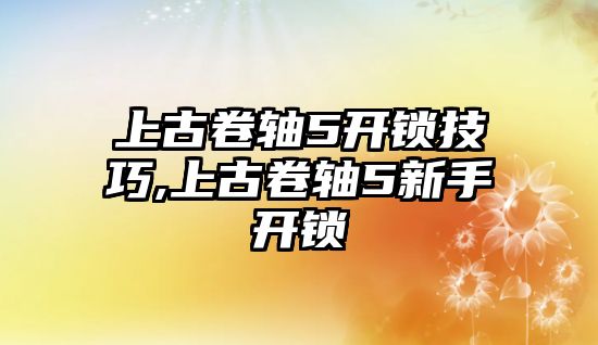 上古卷軸5開鎖技巧,上古卷軸5新手開鎖