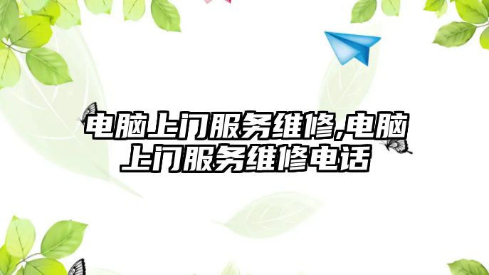 電腦上門服務維修,電腦上門服務維修電話