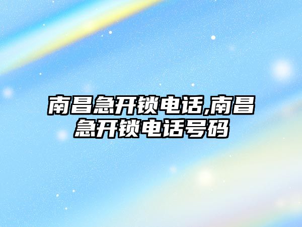 南昌急開鎖電話,南昌急開鎖電話號碼