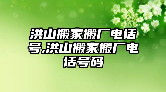 洪山搬家搬廠電話號,洪山搬家搬廠電話號碼