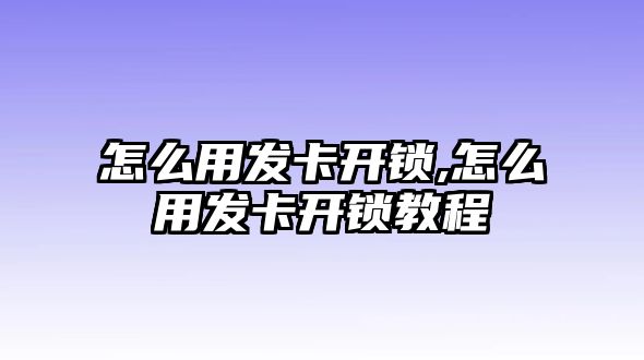 怎么用發卡開鎖,怎么用發卡開鎖教程