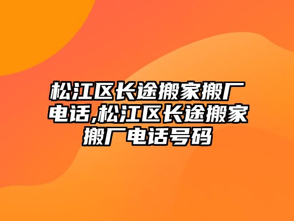 松江區長途搬家搬廠電話,松江區長途搬家搬廠電話號碼