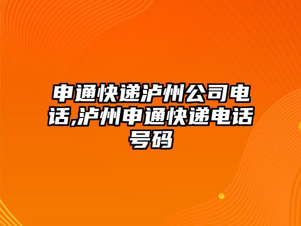 申通快遞瀘州公司電話,瀘州申通快遞電話號碼