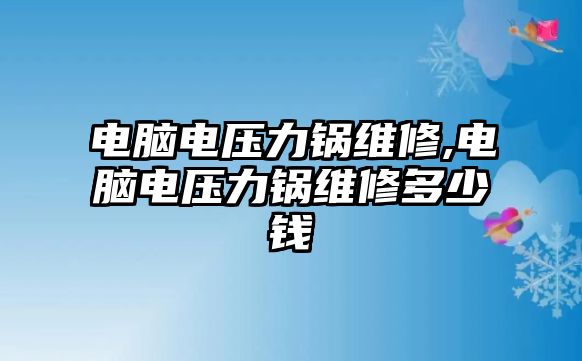 電腦電壓力鍋維修,電腦電壓力鍋維修多少錢