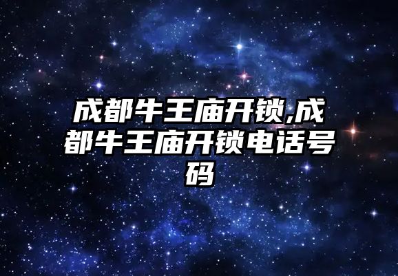 成都牛王廟開鎖,成都牛王廟開鎖電話號碼