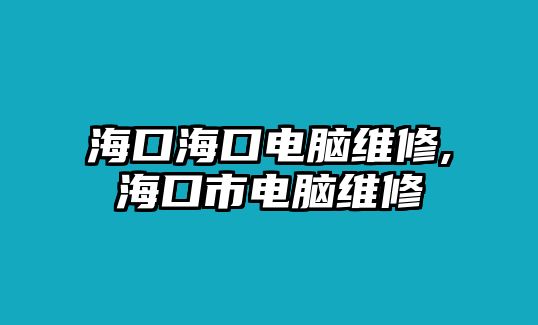 海口海口電腦維修,海口市電腦維修