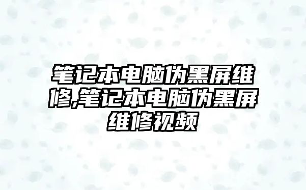 筆記本電腦偽黑屏維修,筆記本電腦偽黑屏維修視頻