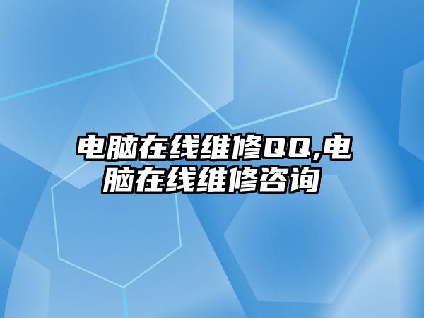 電腦在線維修QQ,電腦在線維修咨詢