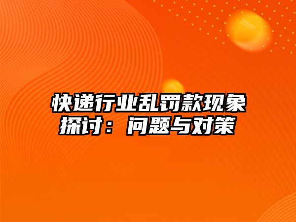 快遞行業亂罰款現象探討：問題與對策