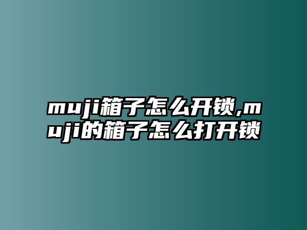 muji箱子怎么開鎖,muji的箱子怎么打開鎖