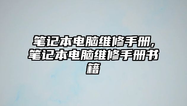 筆記本電腦維修手冊,筆記本電腦維修手冊書籍