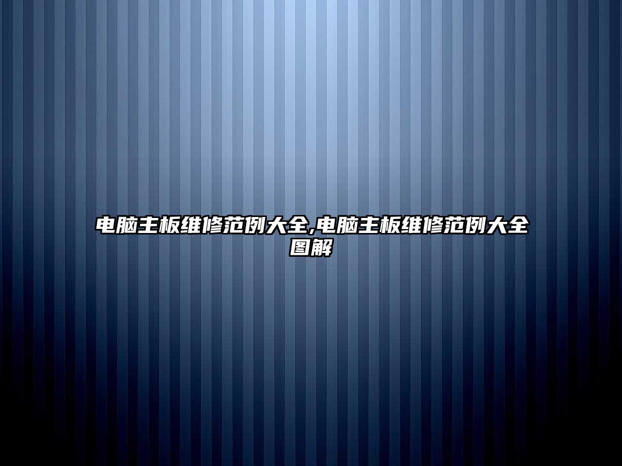 電腦主板維修范例大全,電腦主板維修范例大全圖解