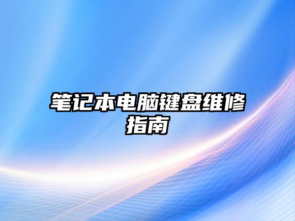 筆記本電腦鍵盤維修指南