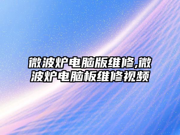 微波爐電腦版維修,微波爐電腦板維修視頻