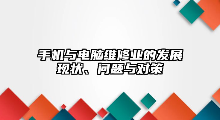 手機與電腦維修業的發展現狀、問題與對策