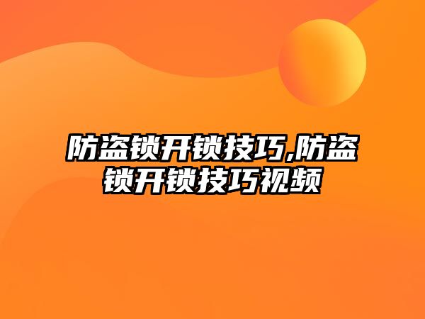 防盜鎖開鎖技巧,防盜鎖開鎖技巧視頻