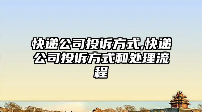 快遞公司投訴方式,快遞公司投訴方式和處理流程