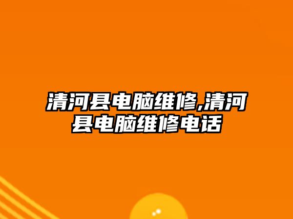 清河縣電腦維修,清河縣電腦維修電話