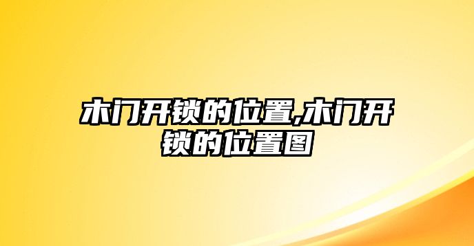 木門開鎖的位置,木門開鎖的位置圖