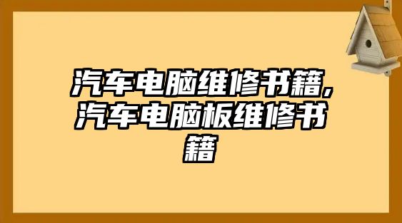 汽車電腦維修書籍,汽車電腦板維修書籍