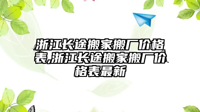 浙江長途搬家搬廠價格表,浙江長途搬家搬廠價格表最新